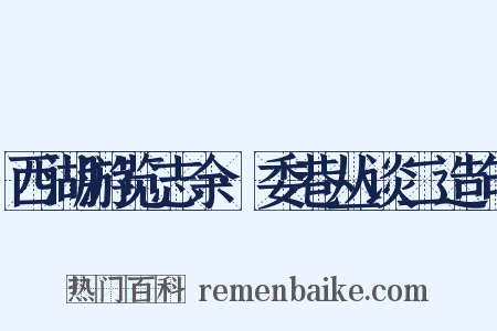 西湖游览志余·委巷丛谈二造句是什么意思的图片